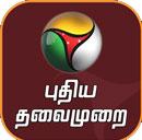 Puthiya Thalaimurai News - Live Online Radio Station