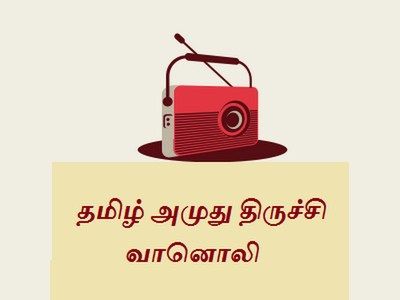 Tamil Amuthu Trichy Radio