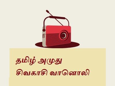 Tamil Amuthu Sivakasi Radio