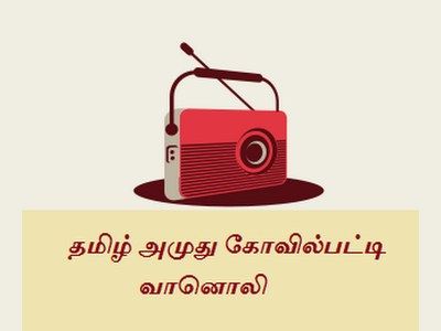 Tamil Amuthu Kovilpatti Radio