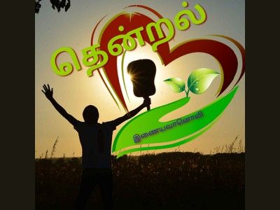 Thendral FM