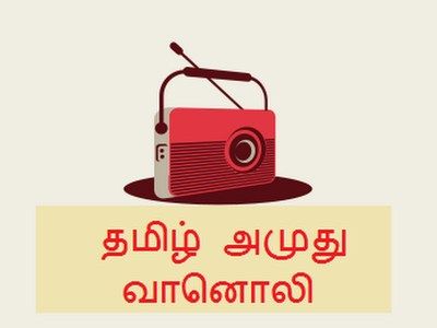 Tamil Amuthu Radio