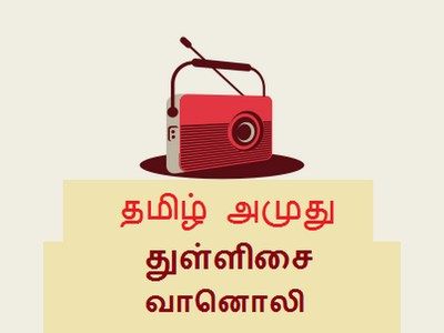 Tamil Amuthu Thullisai Radio