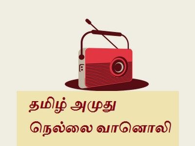 Tamil Amuthu Nellai Radio